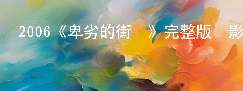 影視迷陳光孟的個人博客,2006《卑劣的街頭》完整版電影/在線觀看/百度云-美劇天堂